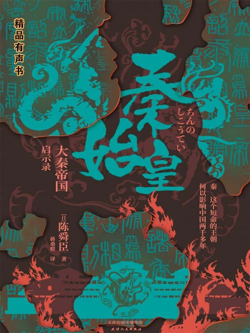Title details for 秦始皇：大秦帝国启示录 by [日]陈舜臣 - Available